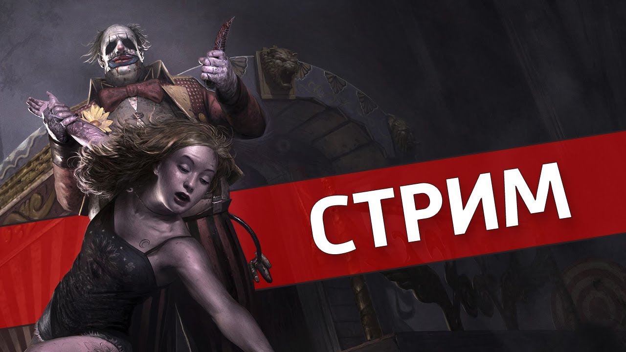 Страшно подходить /Dead by Daylight