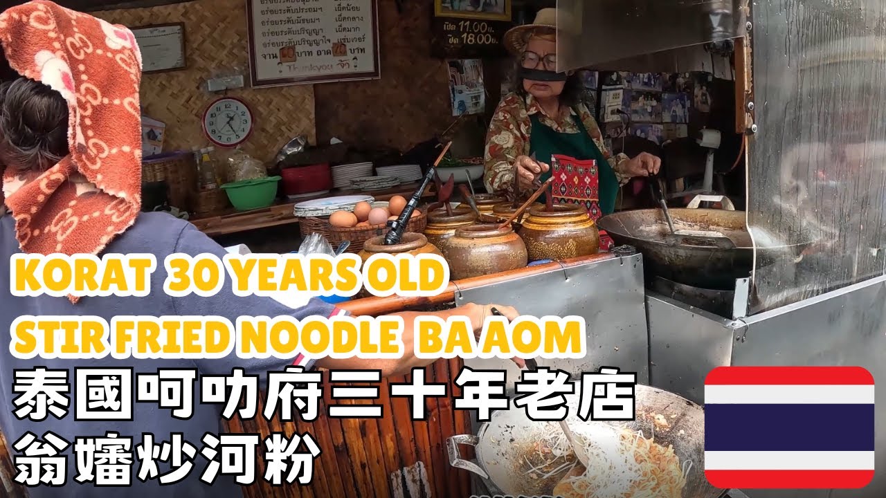 泰國街頭美食-呵叻府三十年老店 翁嬸炒麵 Thailand delicious streed food Ba Aom Stir Fried noodle in Korat