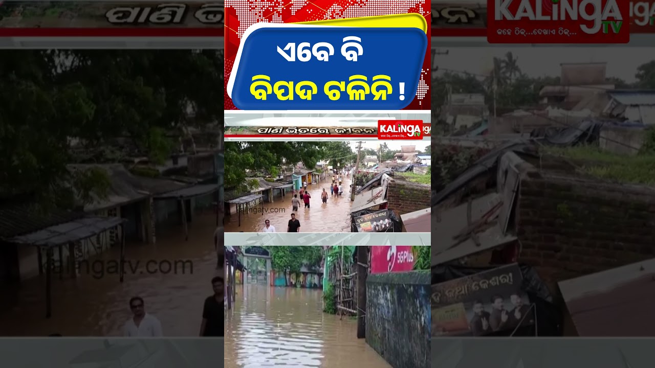 ଏବେ ବି ବିପଦ ଟଳିନି ! || Kalinga TV