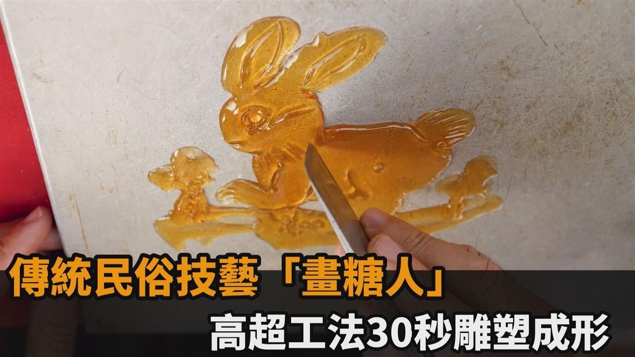 台灣的珍寶！傳統民俗技藝「畫糖人」　達人高超工法30秒雕塑成形－民視新聞