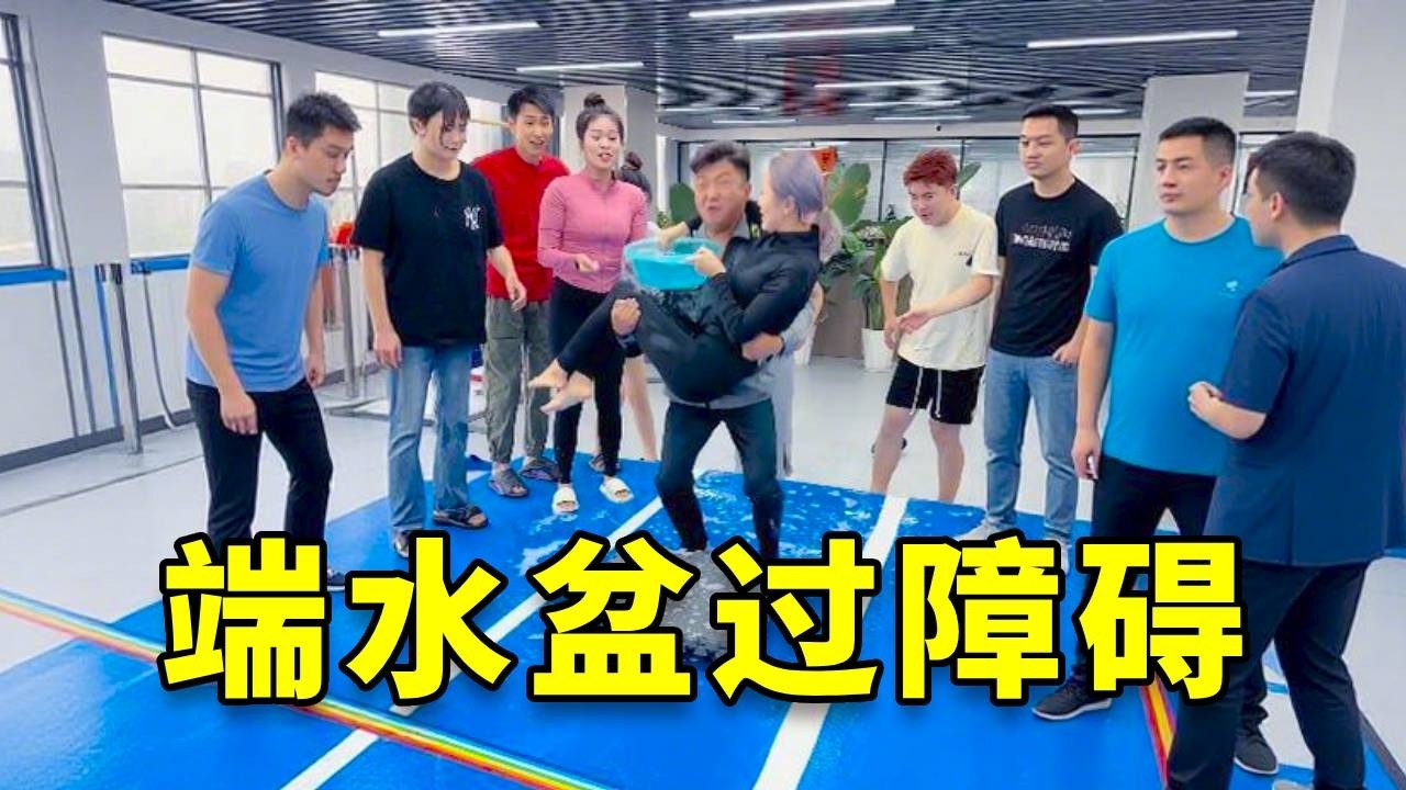 端水盆过障碍 #欢乐办公室 #团建游戏 #办公室游戏