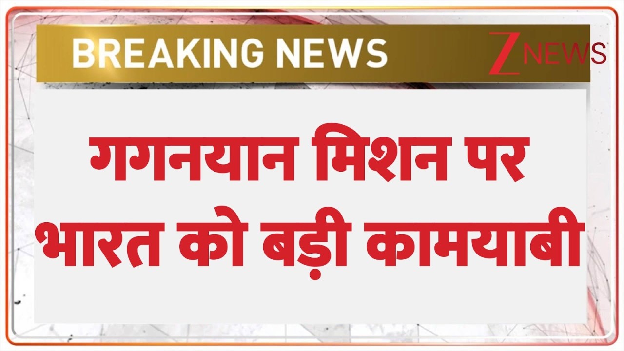 Gaganyaan Mission Update: गगनयान मिशन के ड्रोग पैराशूट का क्वालिफिकेशन टेस्ट सफल | ISRO