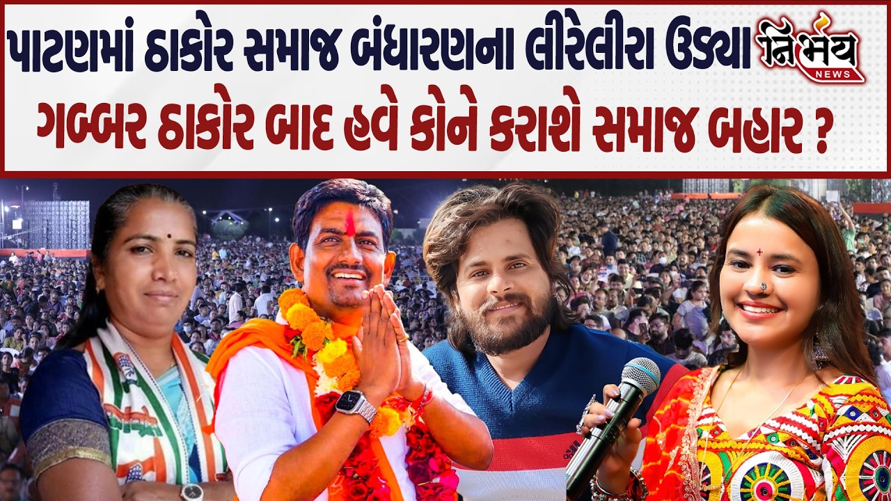 Geniben Thakor અને નેતાઓનું બંધારણ ફરી તૂટયું, થશે કાર્યવાહી? | Patan | Banaskantha | Gabbar Thakor