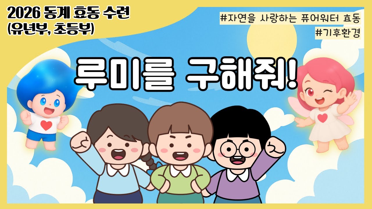 루미를 구해줘!(유년/초등부)｜2026 동계 효동수련