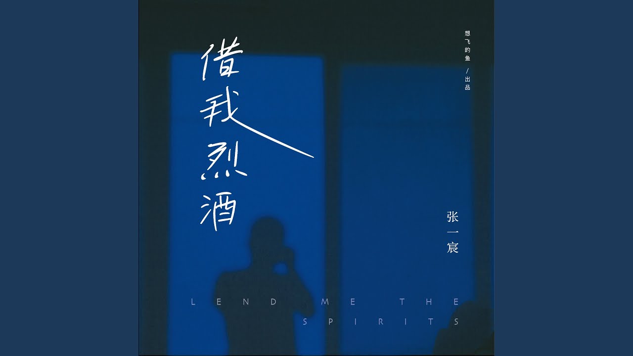 借我烈酒