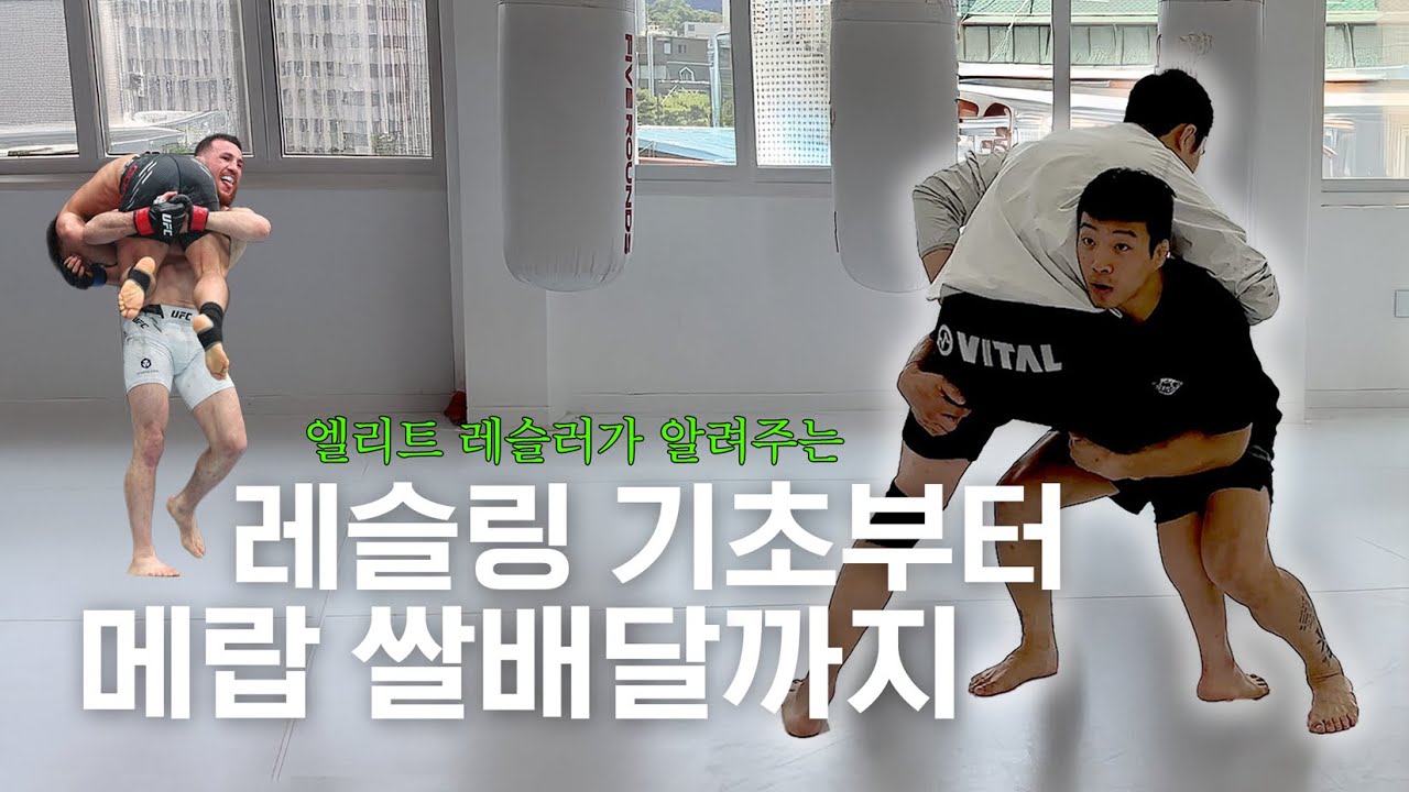 [ FIVE ROUNDS ] 엘리트 레슬러가 알려주는 레슬링의 기초
