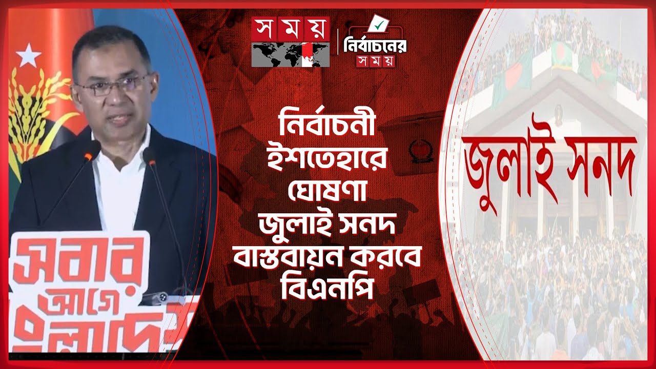 এবার দেশ পুনর্গঠনের পালা: তারেক রহমান | Tarique Rahman | BNP | Somoy TV