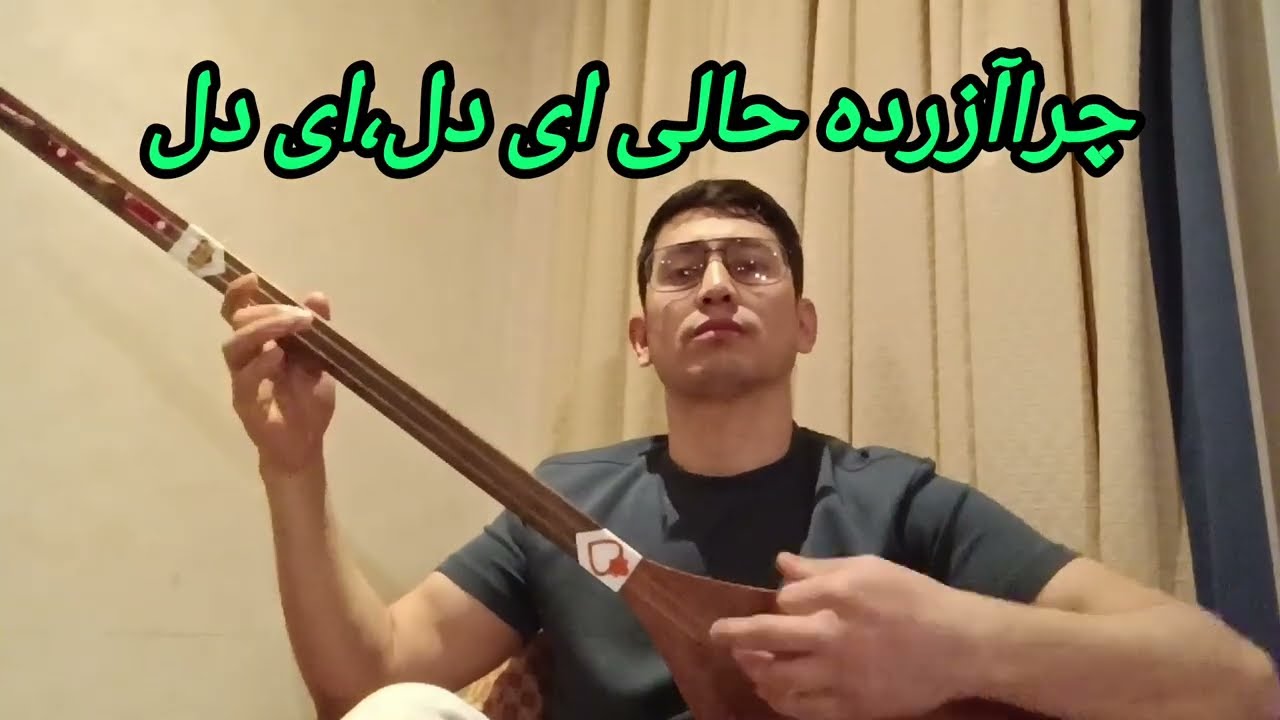 یک زمزمه دلتنگی ازدل #دمبوره #دمبوره_جدید #Домбыра#dombyra