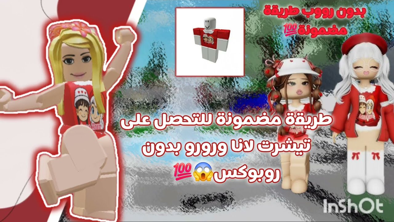 طريقة مضمونة للتحصل على قميص لانا ورورو بدون روبوكس😱💯 طريقة مضمونة😉