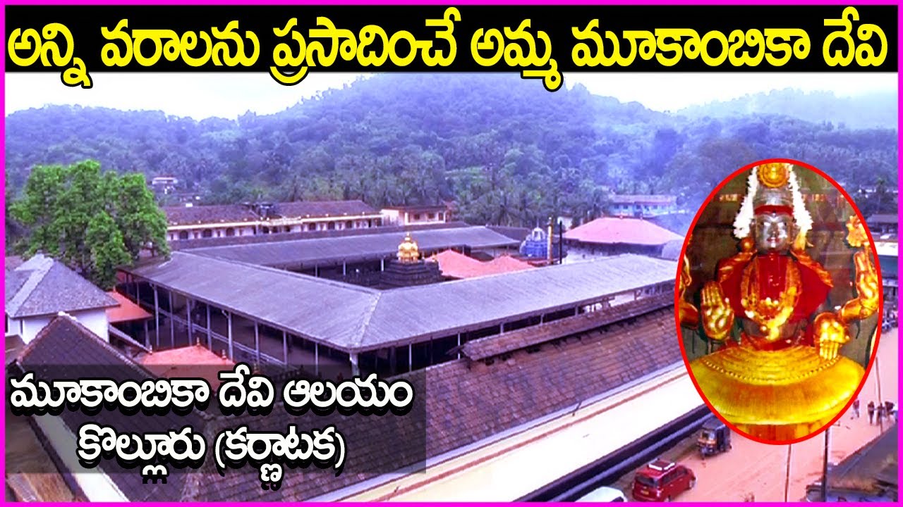 అన్ని వరాలను ప్రసాదించే అమ్మ మూకాంబికా దేవి - Kollur Mookambika Temple History in Telugu | Karnataka