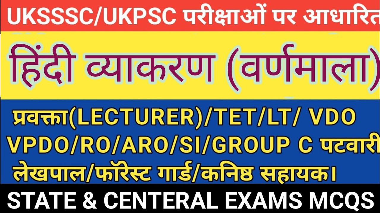 हिंदी व्याकरण वर्णमाला#Hindi Grammar Alphabet#hindi vyaakaran varnamaala#Hindi varnmala MCQS part-1