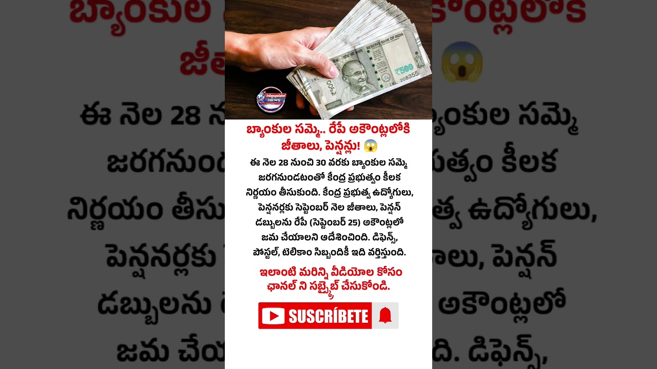 #BankStrike #SalaryAlert #CentralGovtEmployees #GoodNews #TeluguNews #ViralShorts #YTShorts