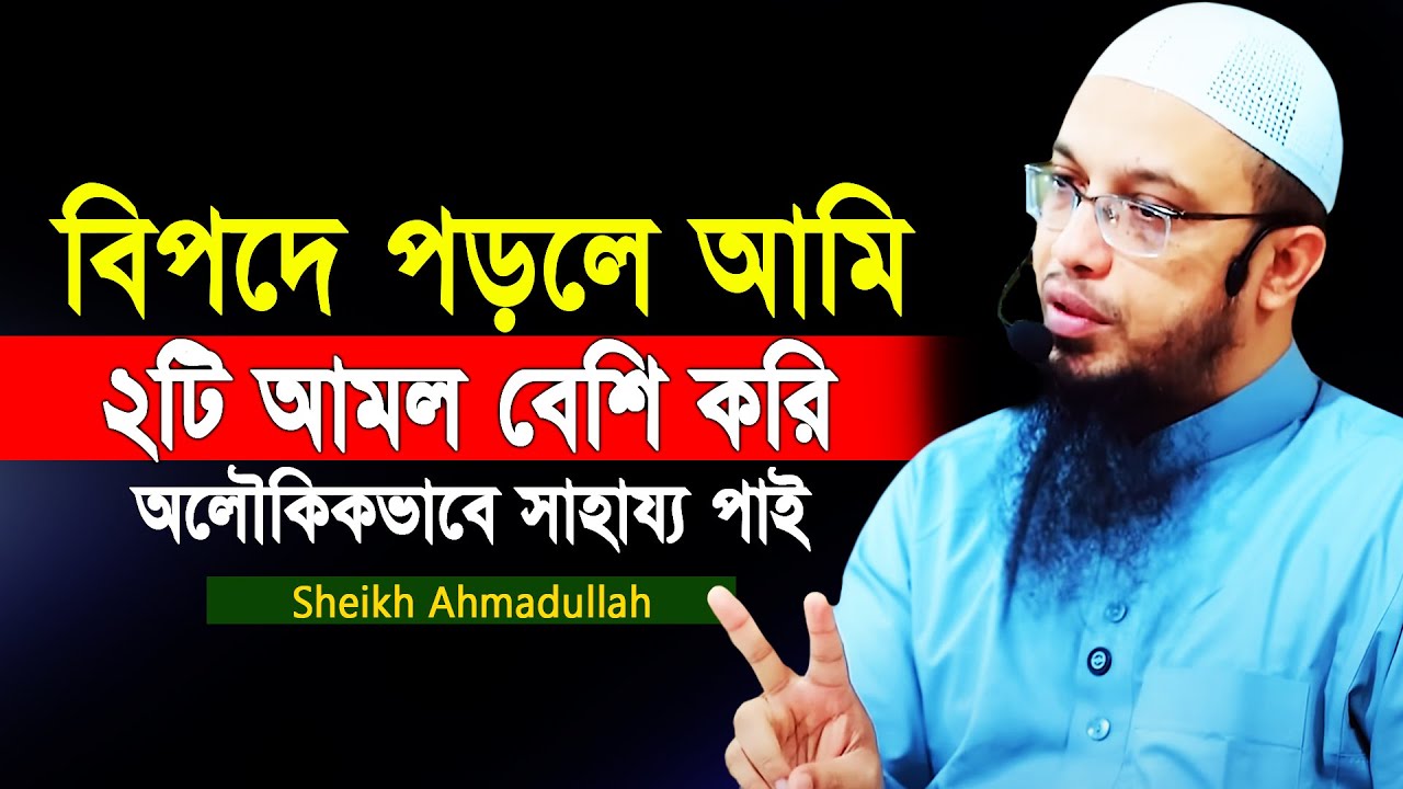 যদি অলৌকিকভাবে বিপদ দূর করতে চান ও দোয়া কবুল করাতে চান ২টি আমল করুন! Sheikh Ahmadullah