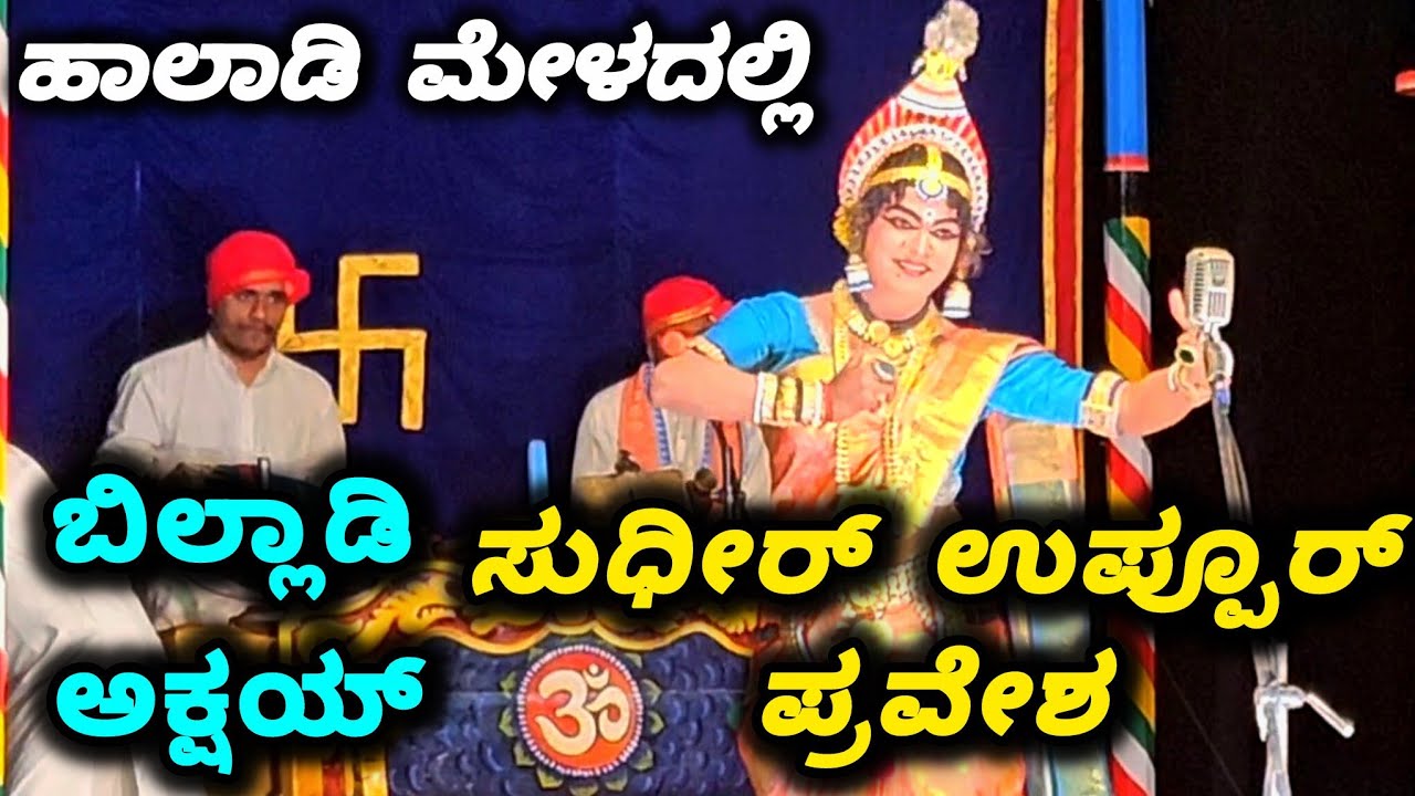 ಸುಧೀರ್ ಉಪ್ಪೂರ್ ಈ ವರ್ಷ ಹಾಲಾಡಿ ಮೇಳದಲ್ಲಿ😍 ಗಣೇಶ್ ಆಚಾರ್ ಸೂಪರ್ ಪದ್ಯ👌 Akshay - Yakshagana - Sudheer Uppoor