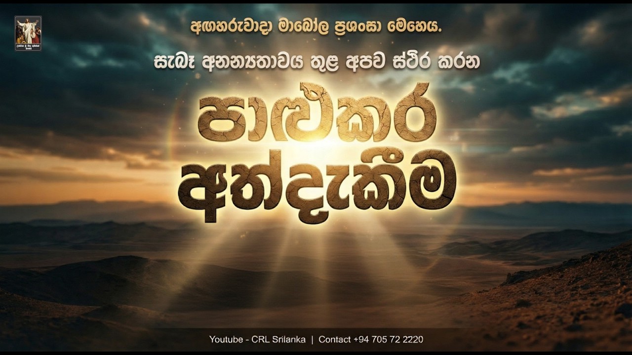 සැබෑ අනන්‍යතාවය තුළ අපිව ස්ථිර කරන පාළුකර අත්දැකීම I 17th February 2026 I Dayan Devapriya CRL