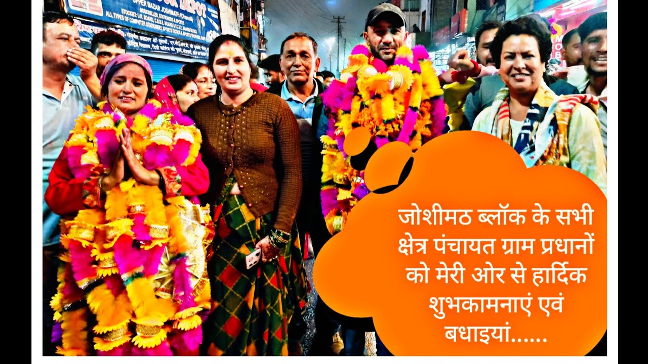 जोशीमठ ब्लॉक के सभी नवनिर्वाचित क्षेत्र पंचायत ग्राम प्रधानों को मेरी ओर से हार्दिक शुभकामनाएं.....