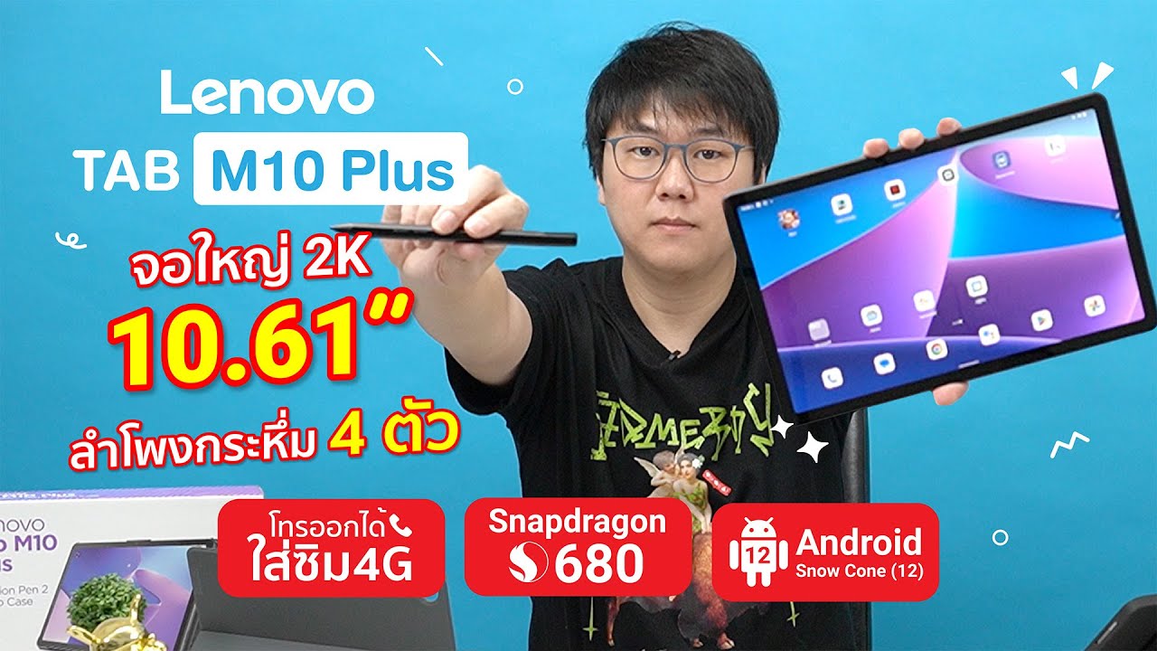 รีวิวแท็บเล็ตที่เกิดมาเพื่อความบันเทิง LENOVO TAB M10 Plus (3rd Gen) โทรได้ มีปากกา ราคาต่ำหมื่น!!