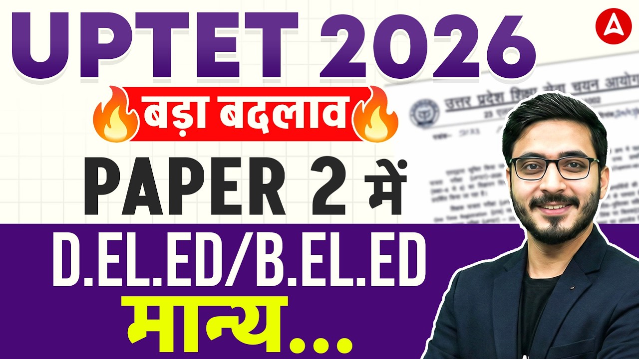 UPTET 2026 बदलाव😱| UPTET 2026 Paper 2 में D.EL.ED/B.EL.ED मान्य | UPTET 2026 Notification Big Update