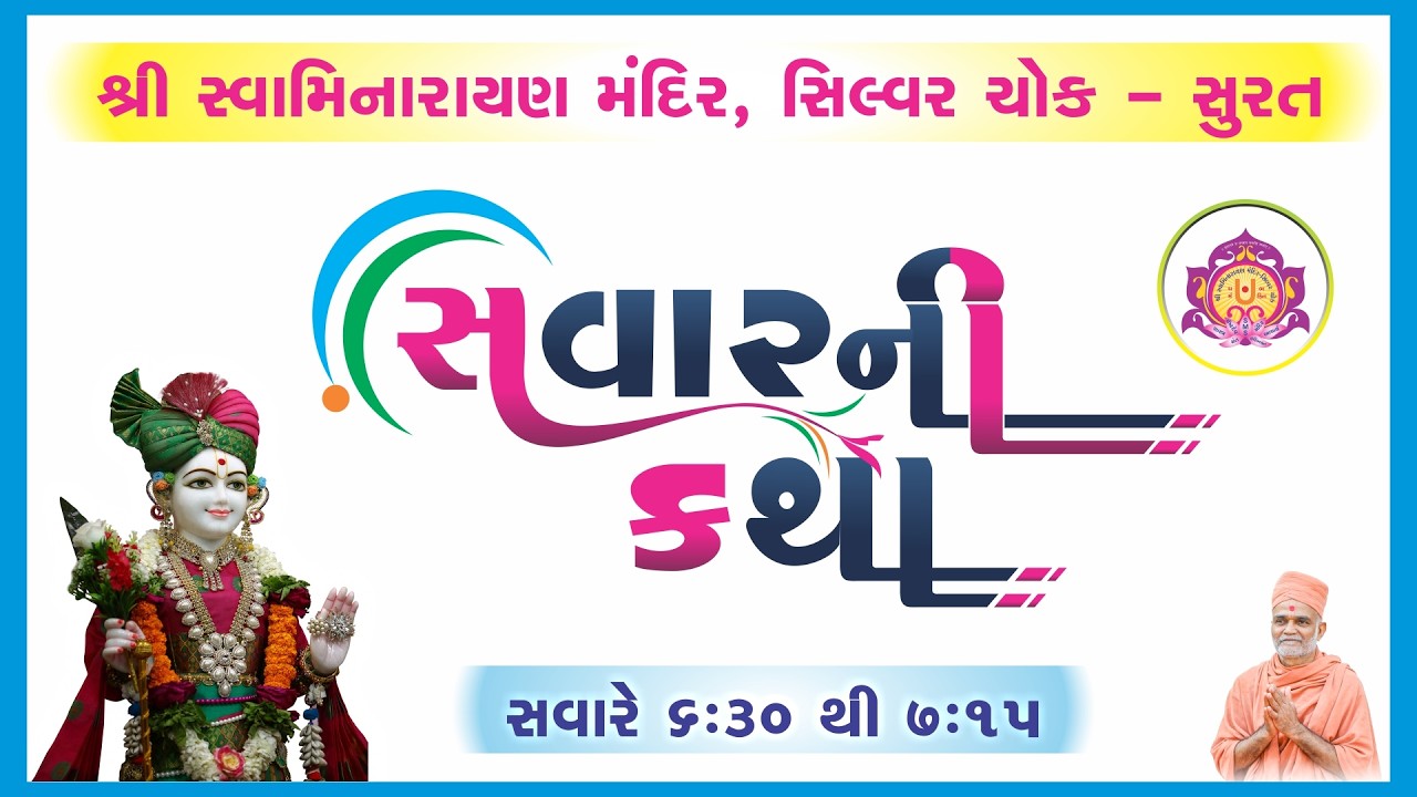 Live || સવાર ની કથા || તા.11-03-2026 || શ્રી સ્વા.મંદિર સિલ્વર ચોક - સુરત