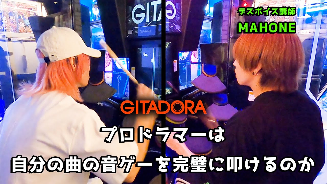 【GITADORA】プロドラマーは自分の曲の音ゲーを完璧に叩けるのか【MAHONEコラボ】