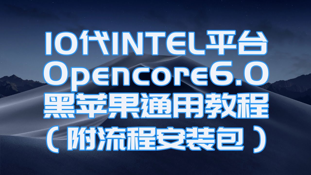 【司波图】CometLake台式机十代Intel平台Opencore黑苹果通用配置教程（附安装包）
