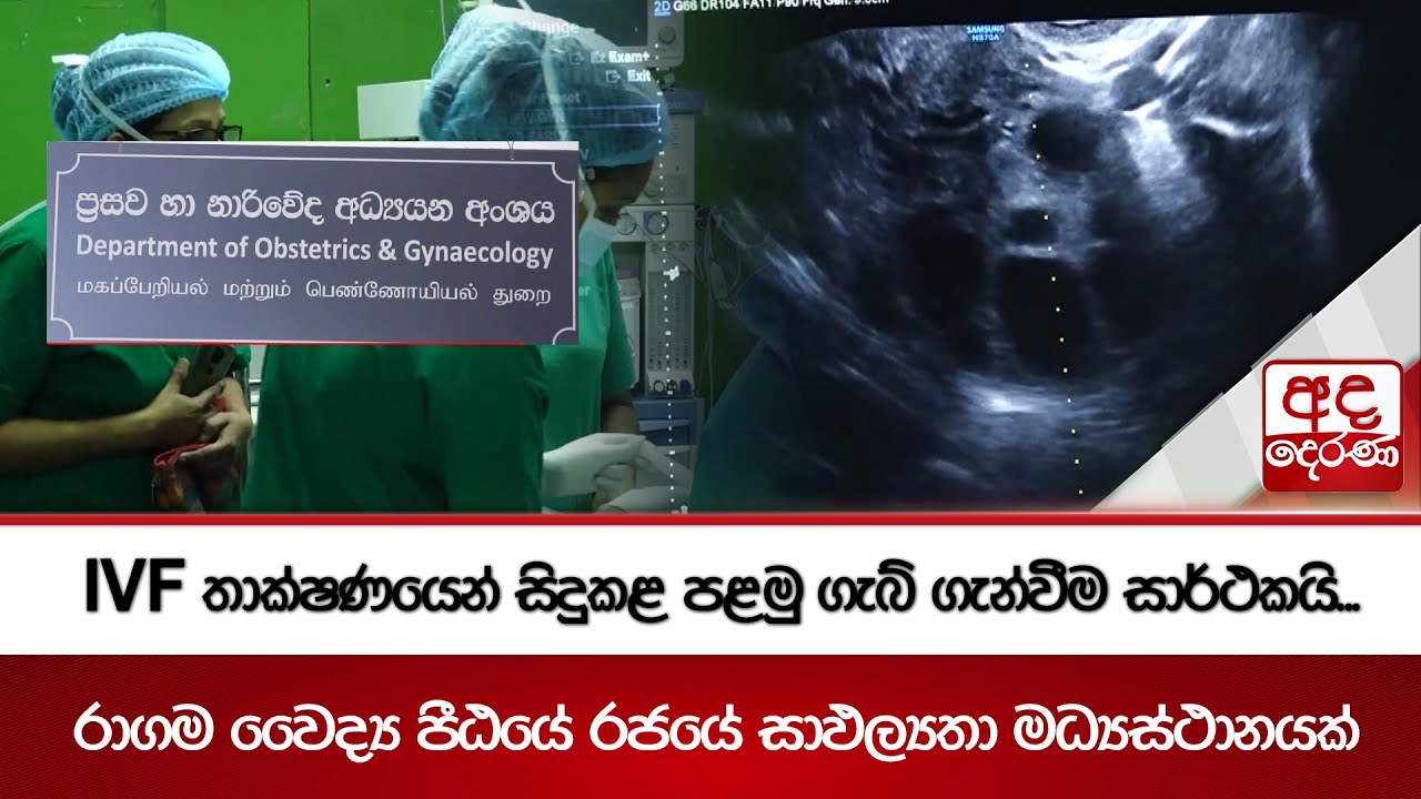 IVF තාක්ෂණයෙන් සිදුකළ පළමු ගැබ් ගැන්වීම සාර්ථකයි... | රාගම වෛද්‍ය පීඨයේ රජයේ සාඵල්‍යතා මධ්‍යස්ථානයක්