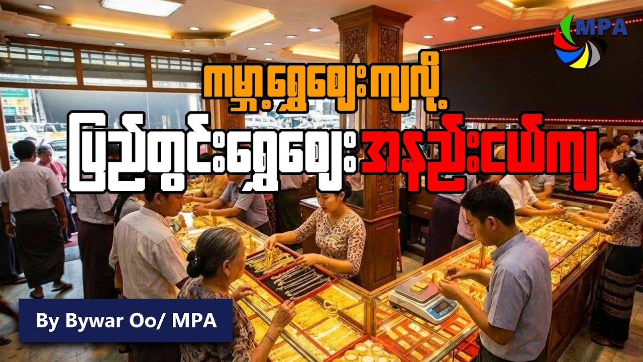 ကမ္ဘာ့ရွှေဈေးကျလို့ ပြည်တွင်းရွှေဈေး အနည်းငယ် ကျ | Myanmar Gold Price