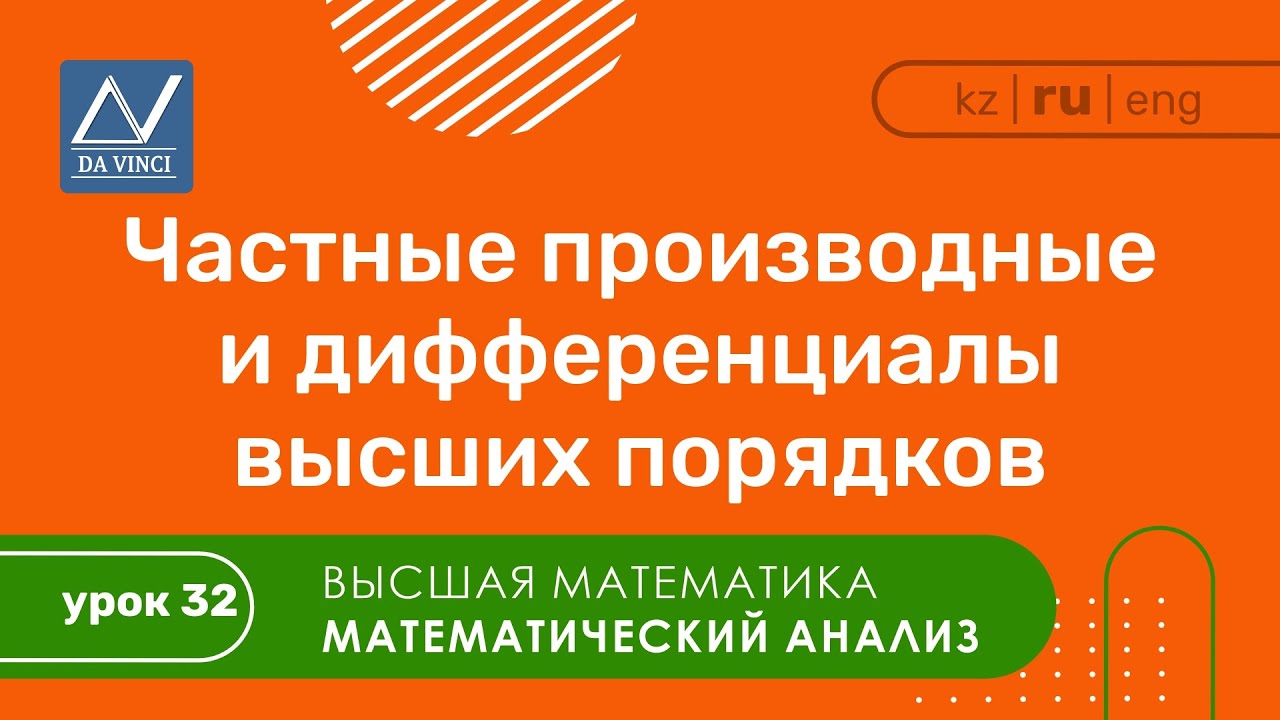 Математический анализ, 32 урок, Частные производные и дифференциалы высших порядков