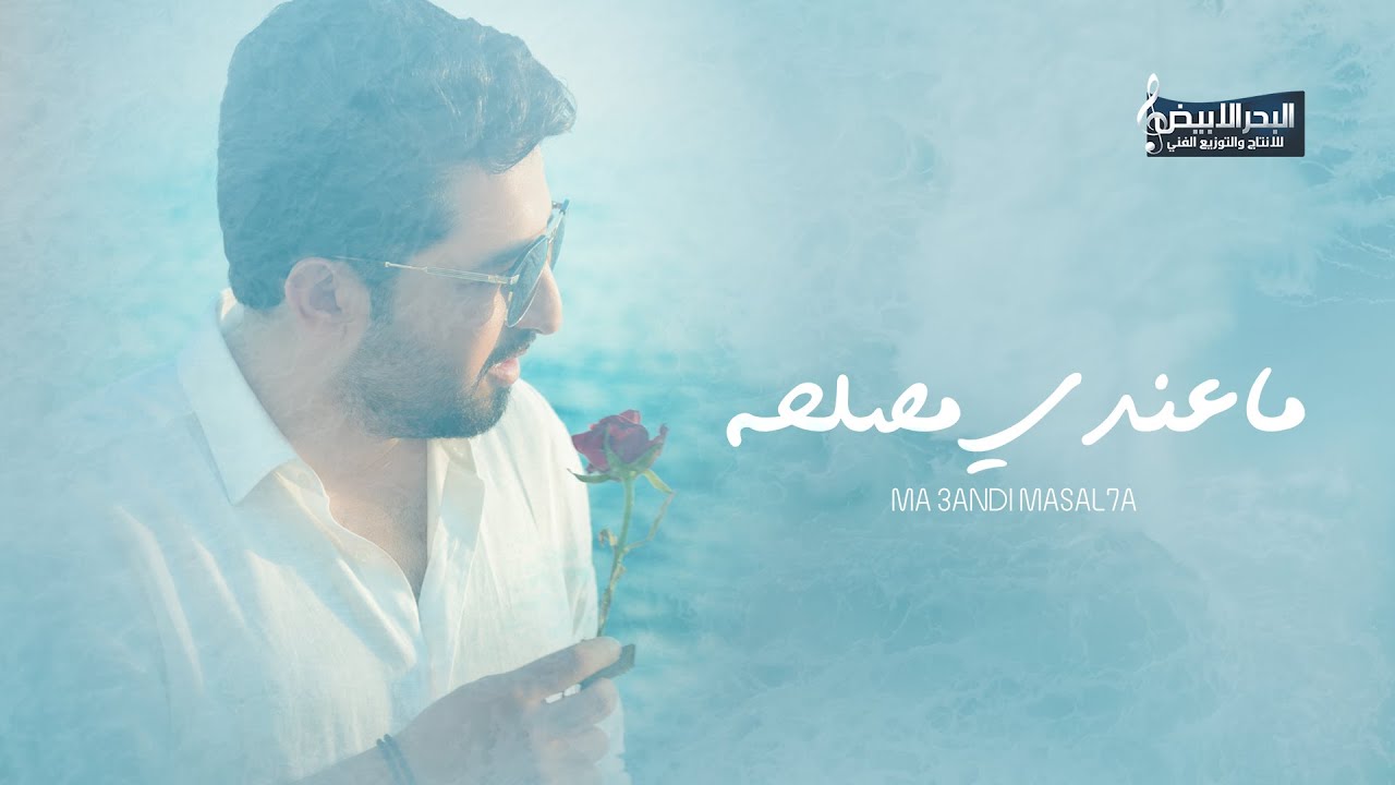 ياسر عبد الوهاب - ما عندي مصلحه  | Yaser Abd Al Wahab - Ma 3andi Masla7a