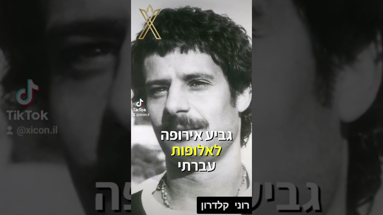 רוני קלדרון