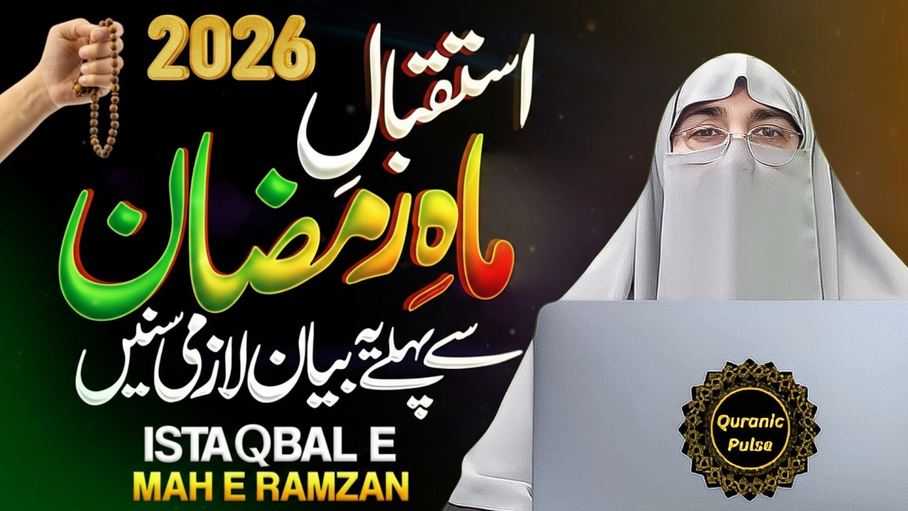 Ramzan 2026 Ki Tayyari Kaise Karein? | Mah-e-Ramzan Se Pehle Ye Zaroor Karein | Dr.Farhat Hashmi