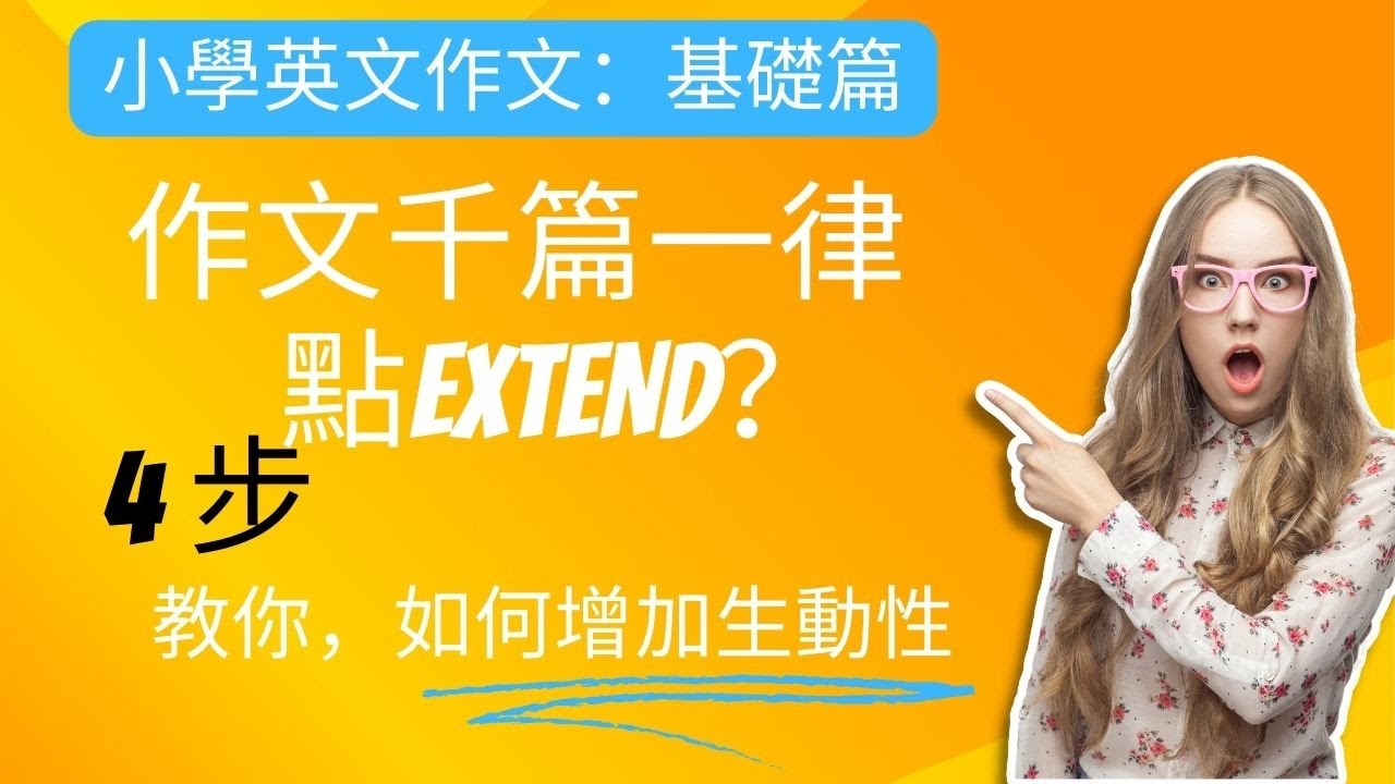 小學英文作文，初小篇｜4步教如何增加作文生動性｜ [Miss Yannie]｜#小學英文#小學英文作文