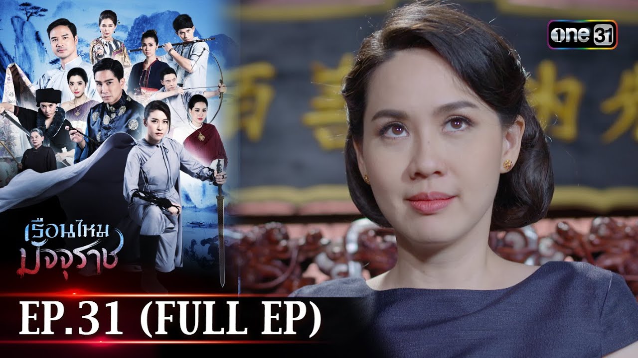 #เรือนไหมมัจจุราช | EP.31 (Full Ep) | 26 ก.ค. 67 | one31