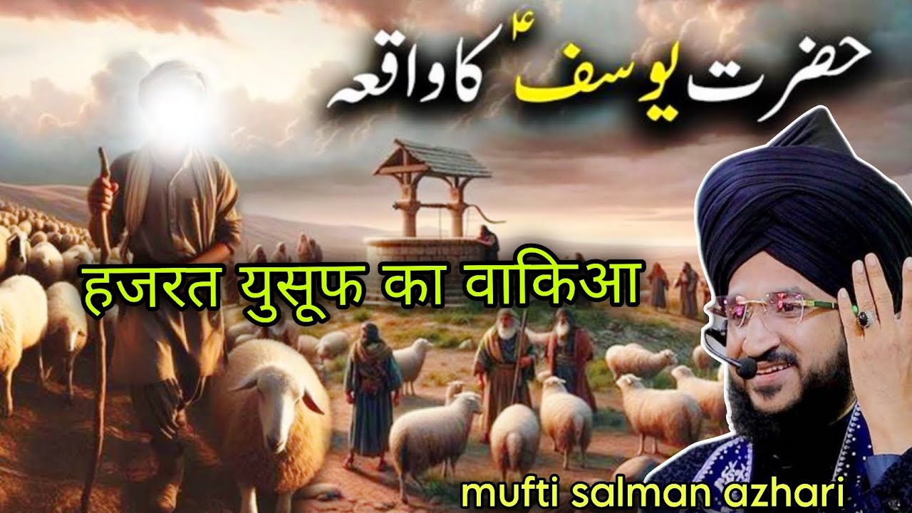 हजरत यूसुफ अलैहिस्सलाम का वाकया | mufti salman azhari