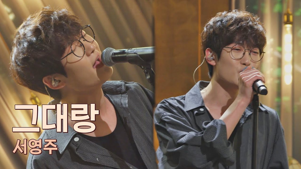 청량 그 자체🌱 대학생같이 풋풋한 서영주(SEO YoungJoo)의 〈그대랑〉♬ 유명가수전(famous singers) 8회 | JTBC 210525 방송