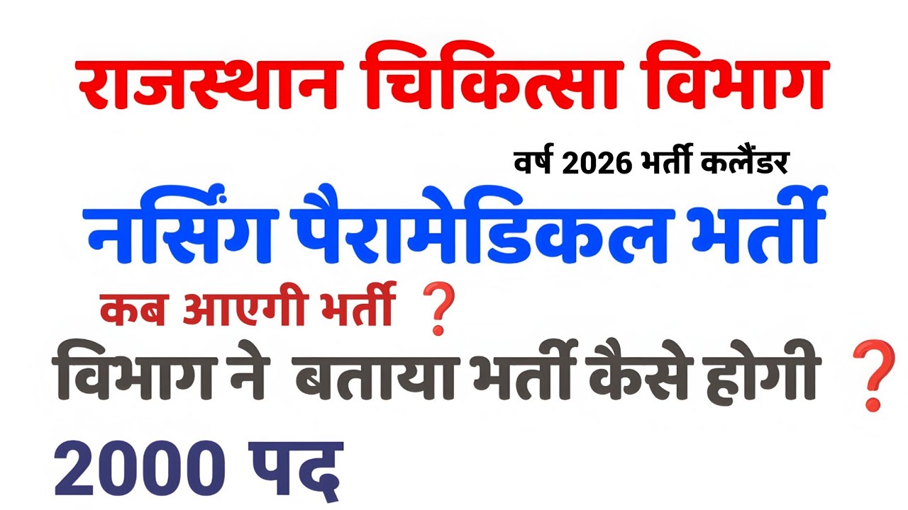राजस्थान चिकित्सा विभाग नर्सिंग पैरामेडिकल भर्ती 2026/किस तरीके से होगी भर्ती/2000 पद /विभाग का जवाब