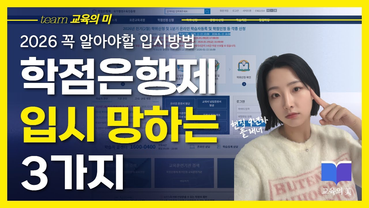 학점은행제 입시 망하는 이유 3가지ㅣ2026 입시 전략적 준비방법