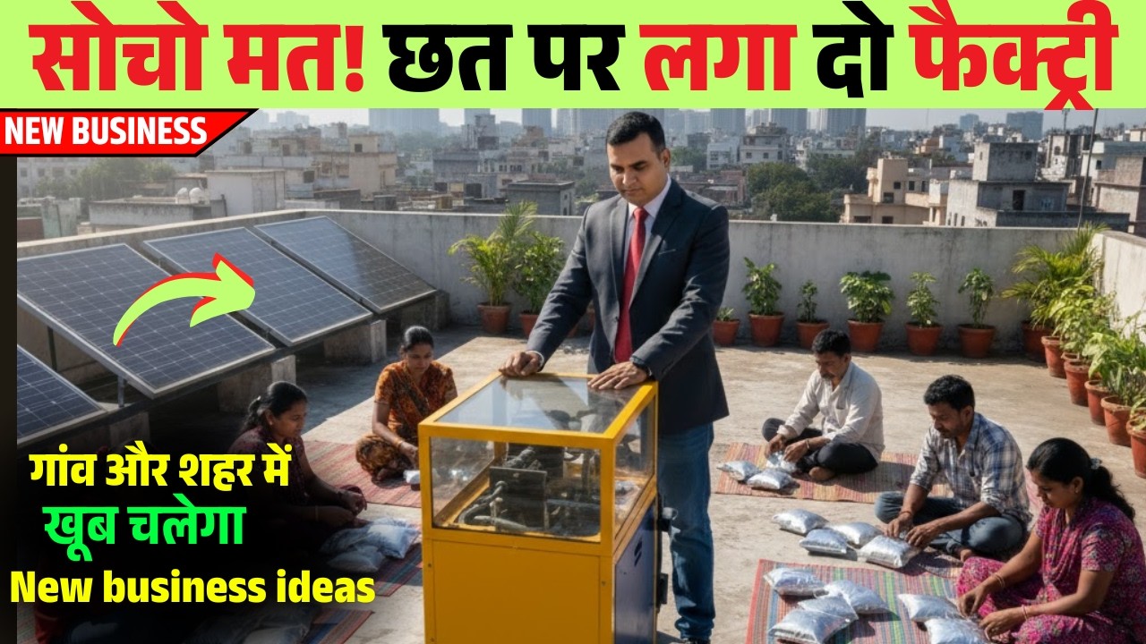 सोचो मत! छत पर लगा दो फैक्ट्री | New Business Ideas 2026 | Solar Dryer