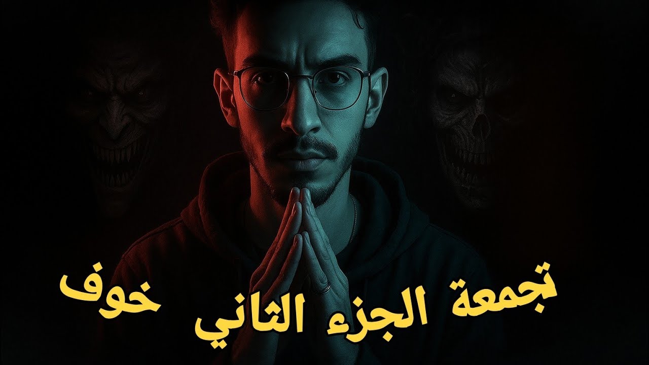سلسلة الرواية تجميعة الجزء الثاني خوف