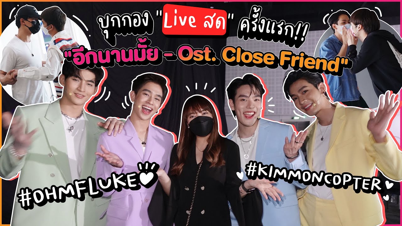 บุกกอง LIVE❤️ เบื้องหลังซ้อมเต้น อีกนานมั้ย (How Long) Ost. Close Friend โคตรแฟน2 #ครูเน็ท
