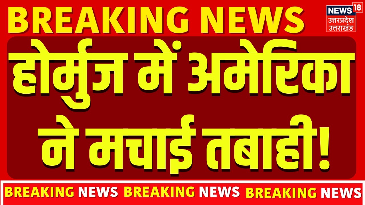 Iran America War Update: होर्मुज में अमेरिका ने मचाई तबाही! | Hormuz | Trump | Oil Crisis | Latest
