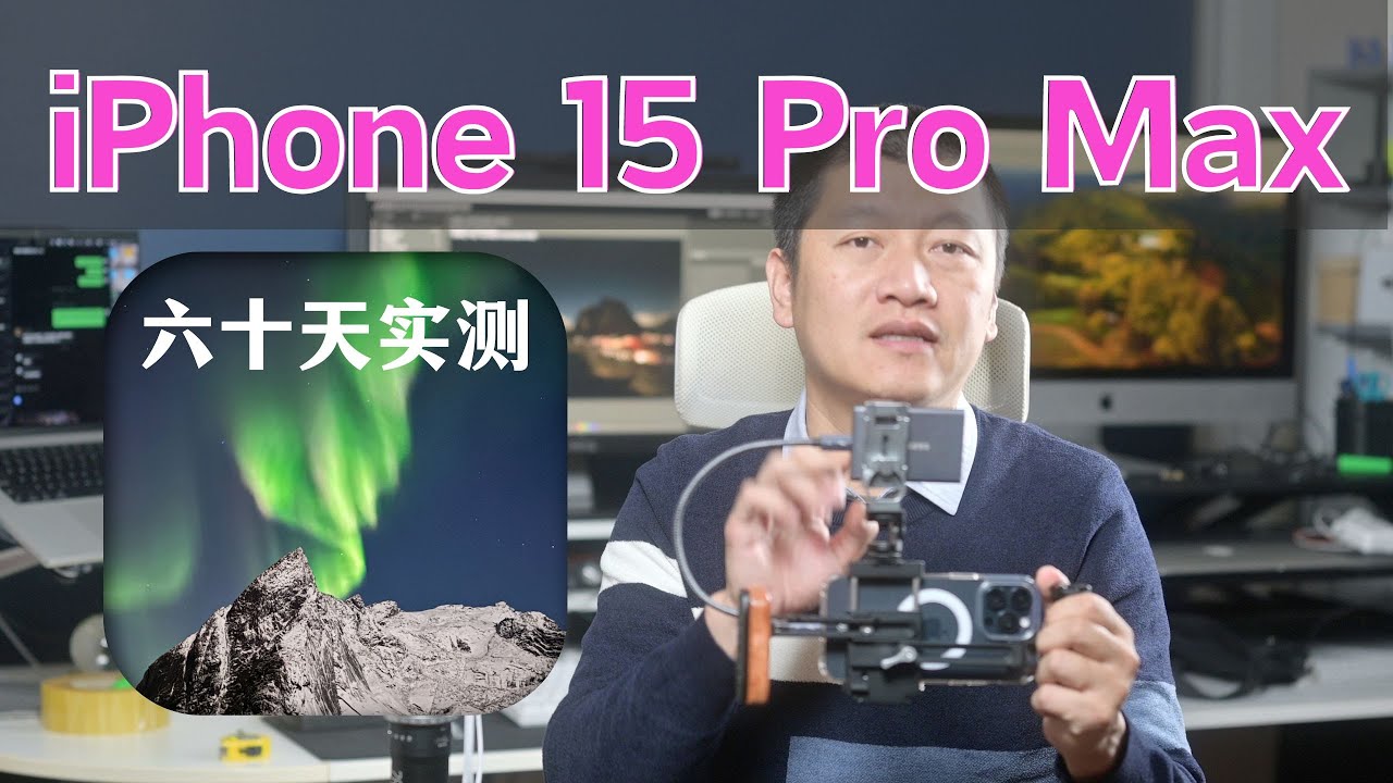 【詹姆斯】iPhone 15 Pro Max 六十天实际使用测评，七个让我心动的理由