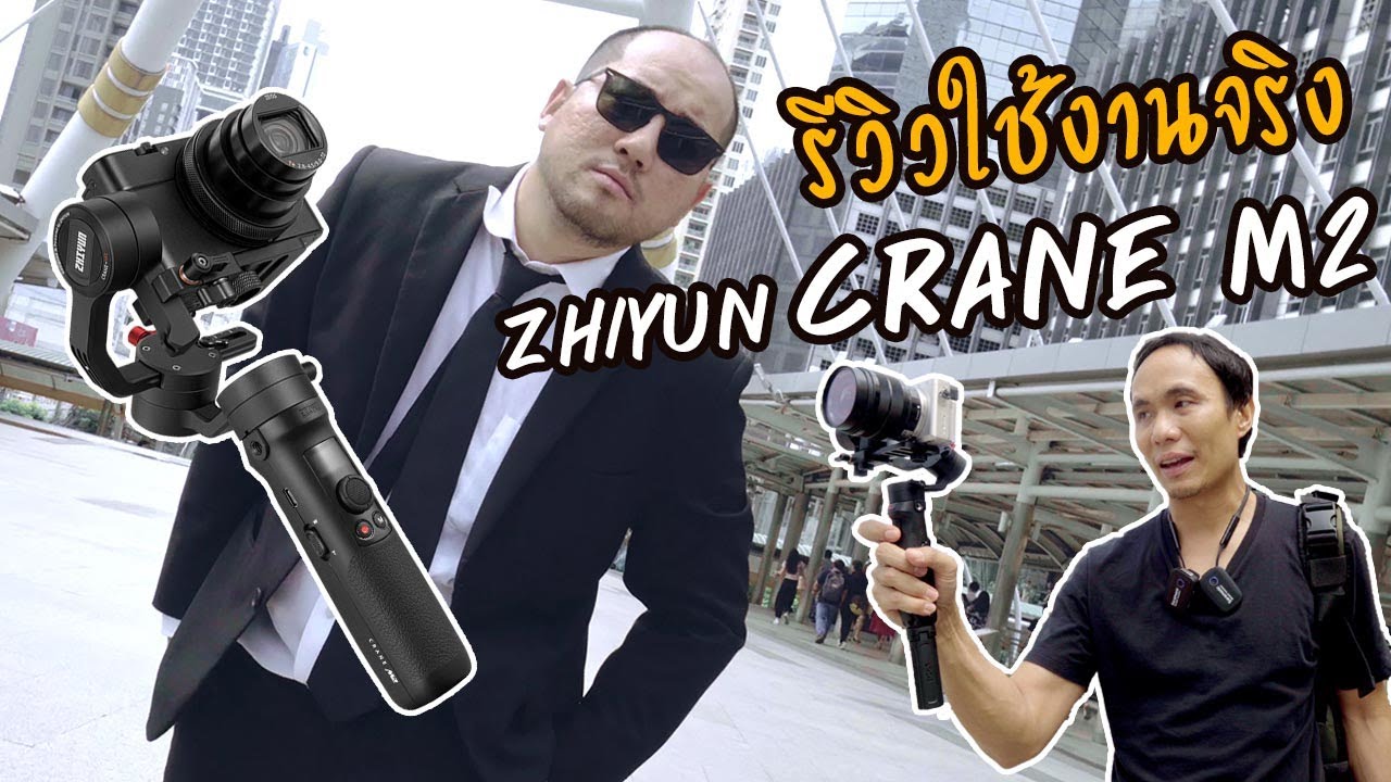 รีวิวใช้งานจริง Zhiyun CRANE M2