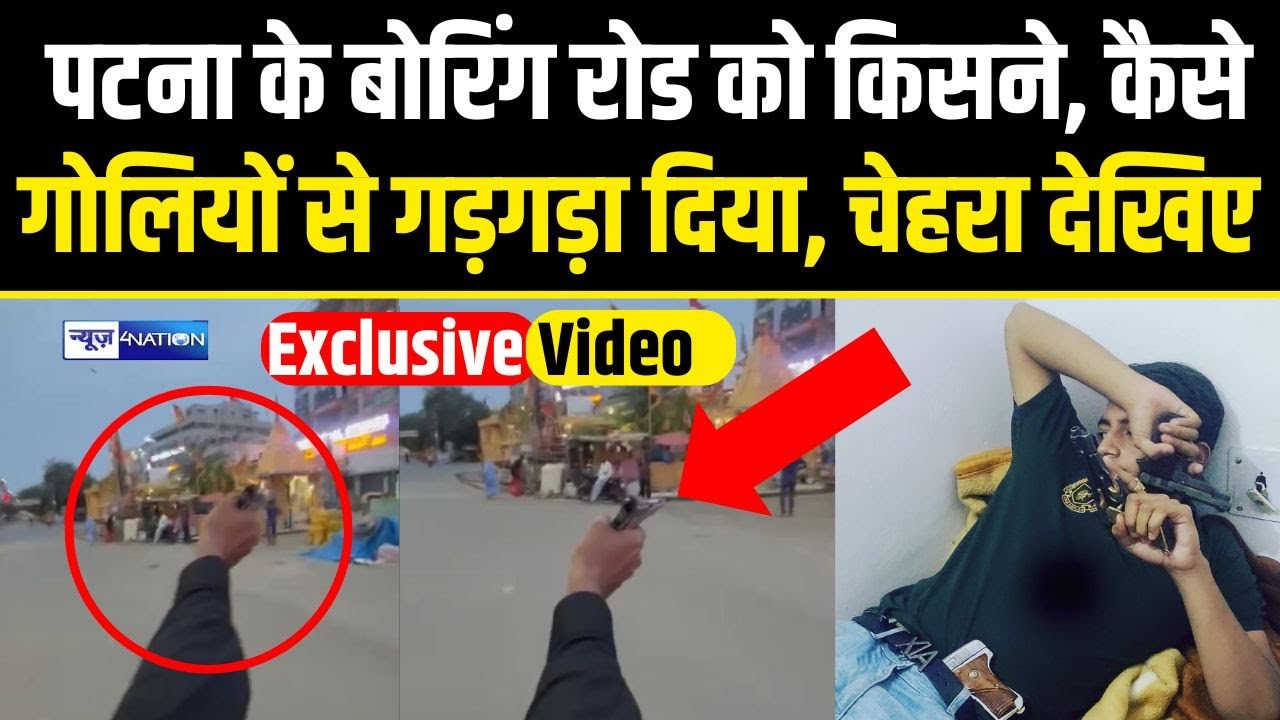 Patna Boring Road Firing में किसने सुबह से शाम तक किया ठायं-ठायं | Bihar News | News4Nation |