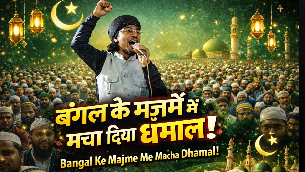 बंगाल में मचाया दिया धमाल! बिल्कुल ताजा कलाम। Salmin raza ashrafi new letest viral kalam 2026 #naat 