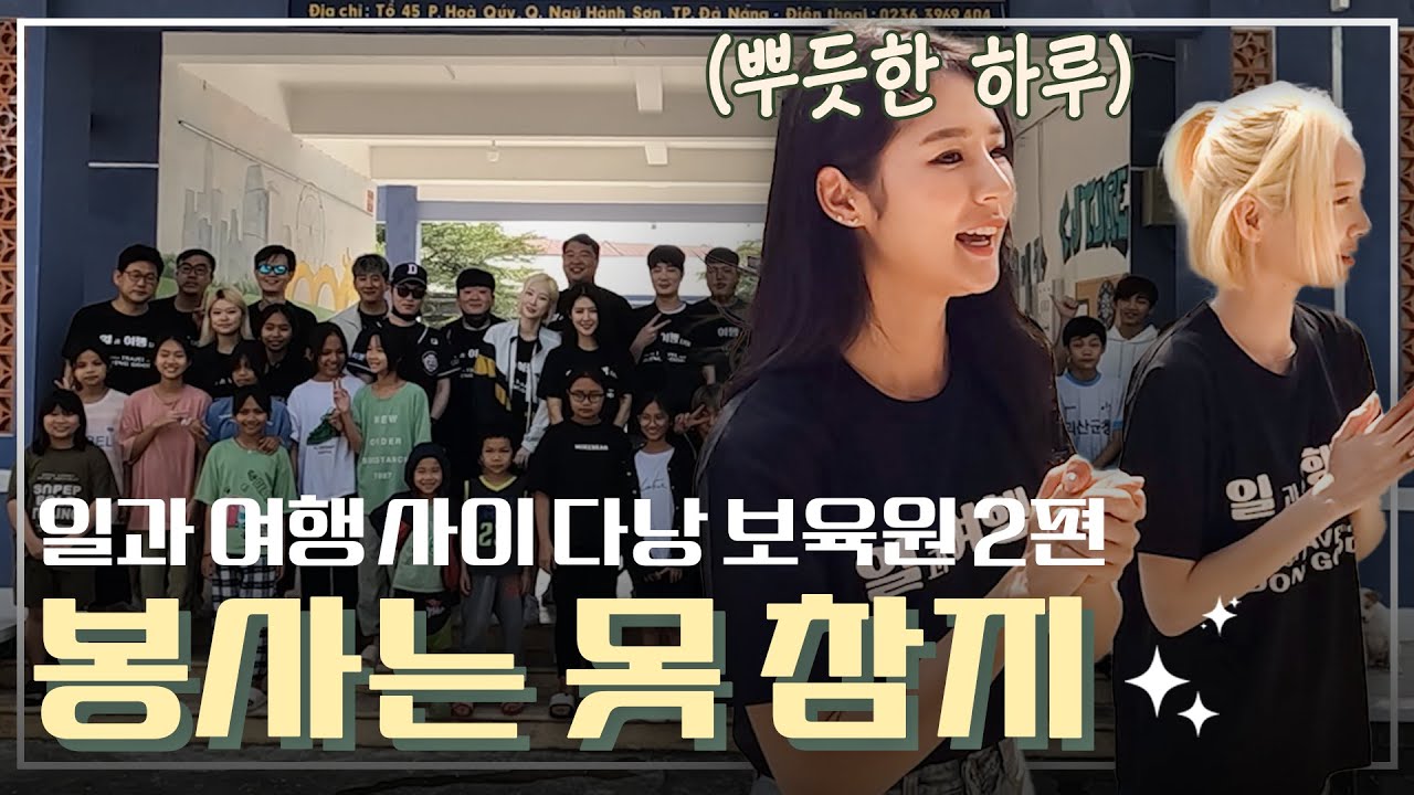 [박기량 브이로그] 👧🏻👦🏻보육원 봉사는 못 참지💢 다낭 보육원🏘️ 2편