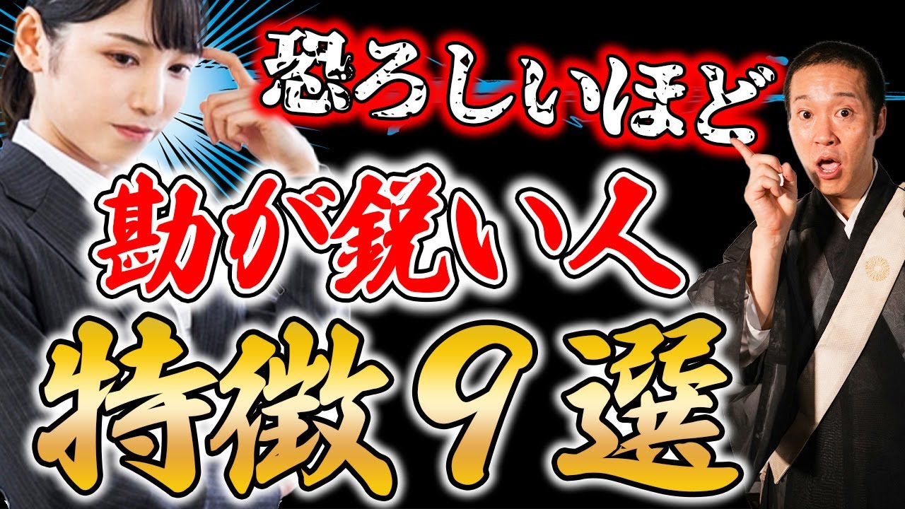 【直感】なぜか分かる！恐ろしいほど勘が当たる人にはこんな特徴があった！