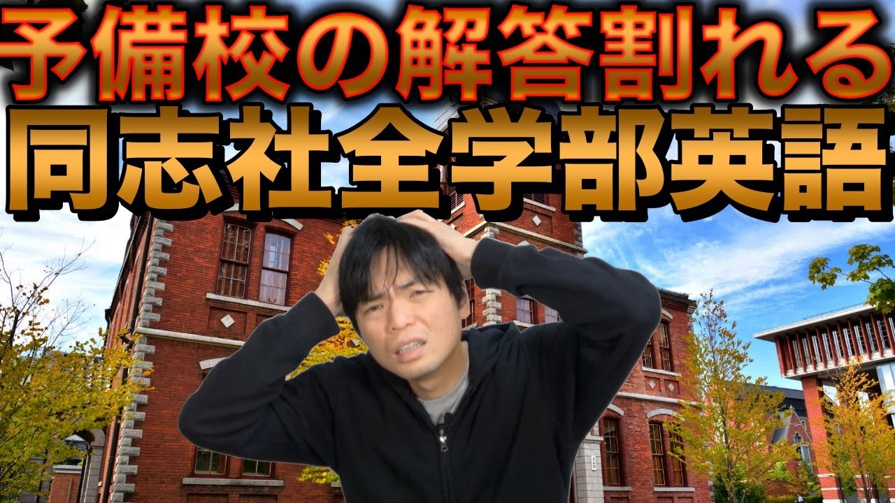 【予備校の答えが割れた】2022年同志社全学部英語講評【文系・理系】