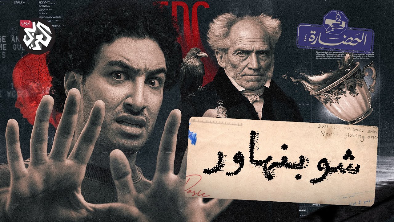 شوبنهاور..عم اليأس  │ في الحضارة