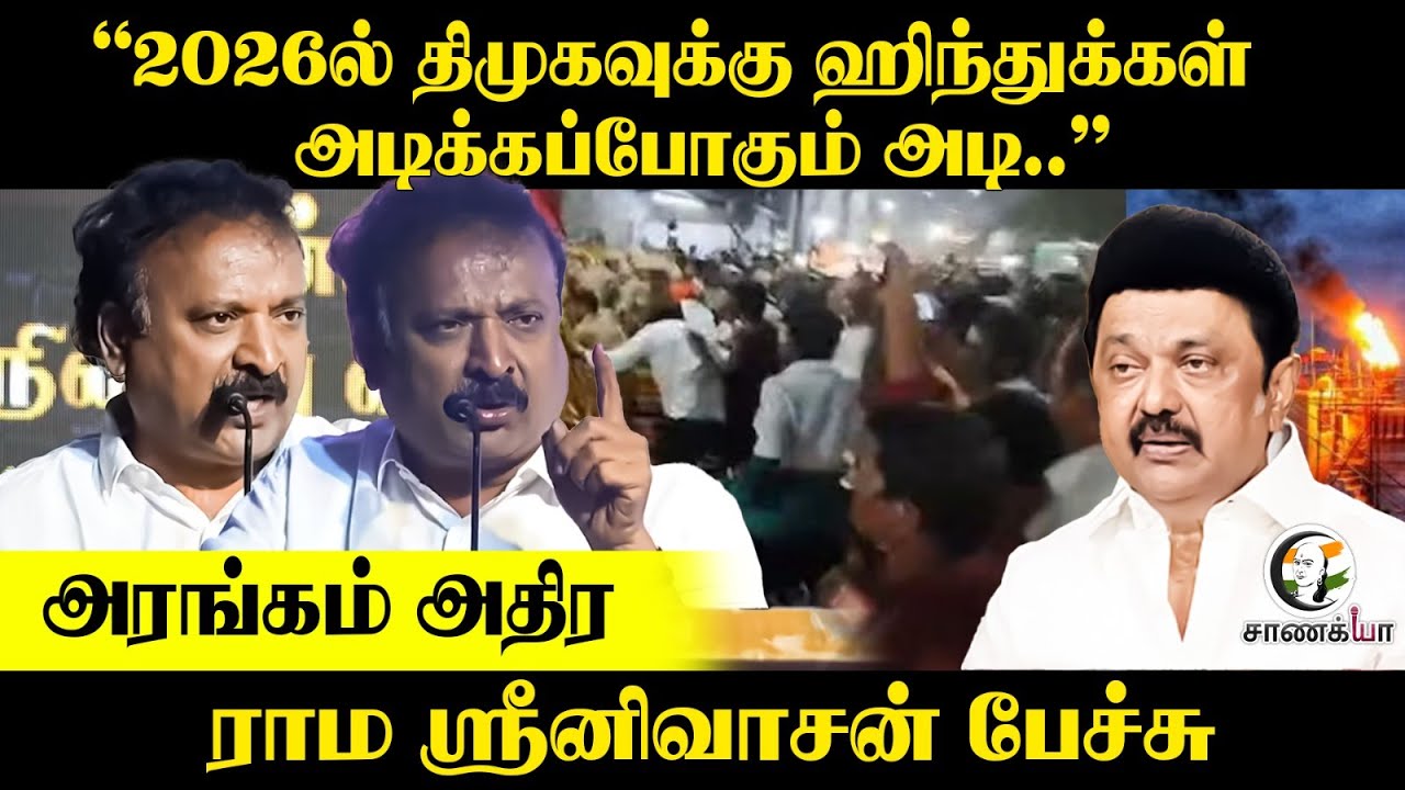 Rama Sreenivasan Speech | Thuglak Anniversary | DMK ADMK BJP | Stalin